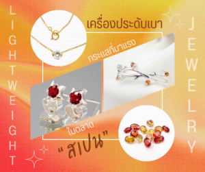 เครื่องประดับเบา